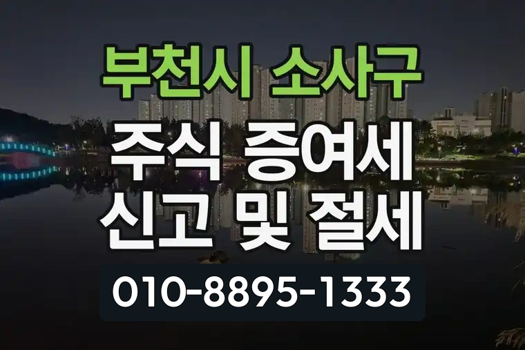 경기 부천시 소사구 심곡본동 주식 증여세 신고 및 절세