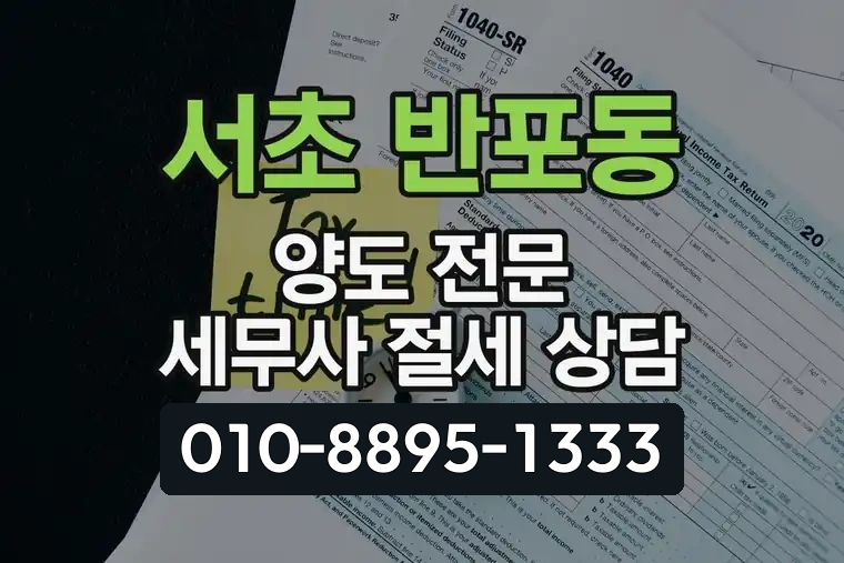 서울 서초 반포동 양도 전문 세무사 절세 상담