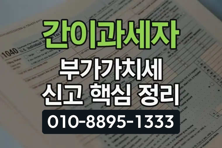간이과세자 부가가치세 신고 핵심 정리