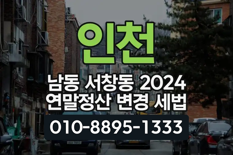 인천 남동 서창동 2024 연말정산 변경 세법