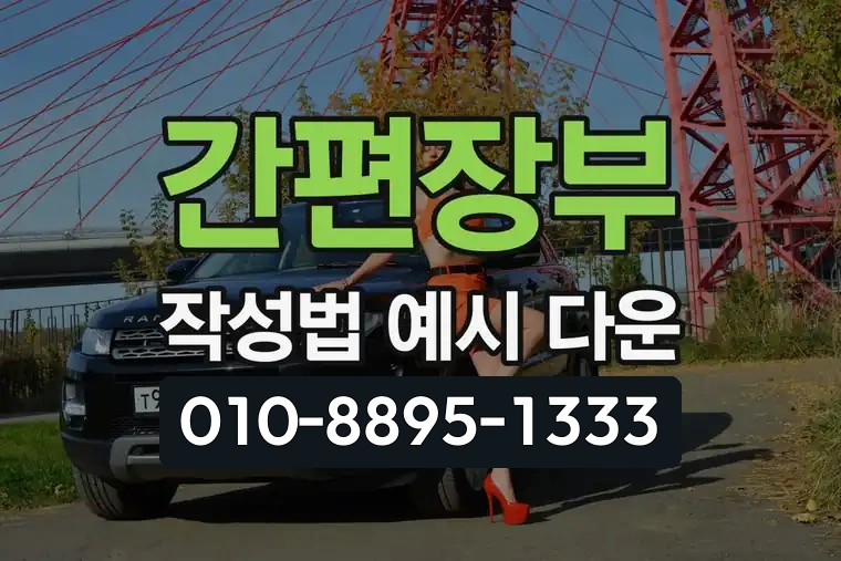 간편장부 작성법 예시 다운