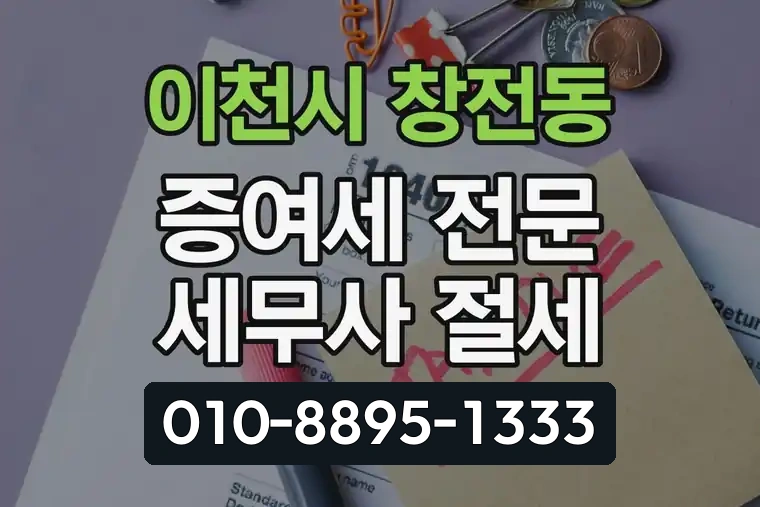 경기 이천시 창전동 증여세 전문 세무사 절세