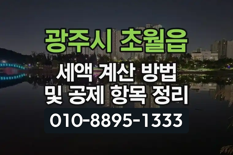 경기 광주시 초월읍 세액 계산 방법 및 공제 항목 정리