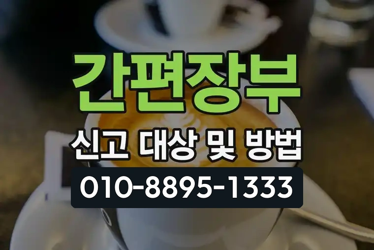 간편장부 신고 대상 및 방법