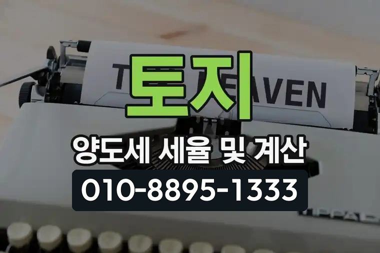 토지 양도세 세율 및 계산