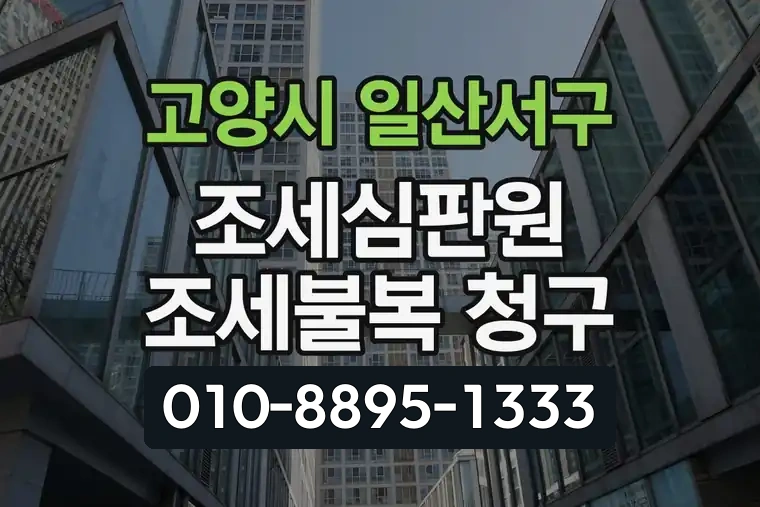 경기 고양시 일산서구 주엽동 조세심판원 조세불복 청구
