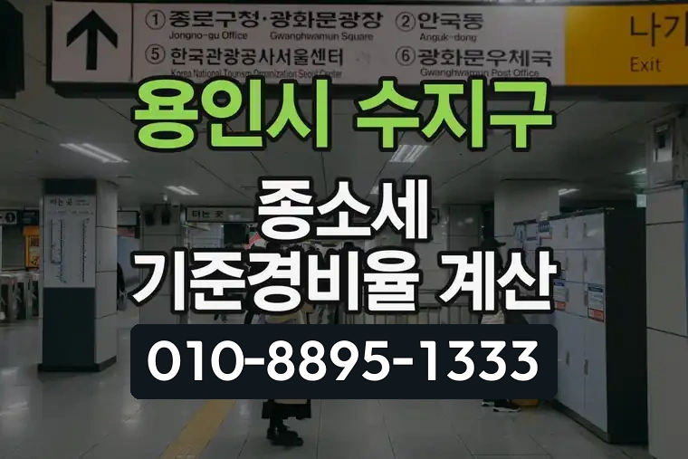 경기 용인시 수지구 죽전동 종합소득세 기준경비율 계산