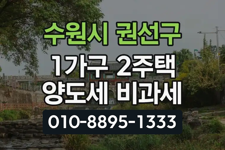 경기 수원시 권선구 호매실동 1가구 2주택 양도세 비과세