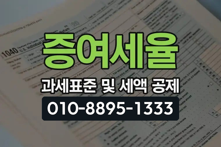증여세율 과세표준 및 세액 공제