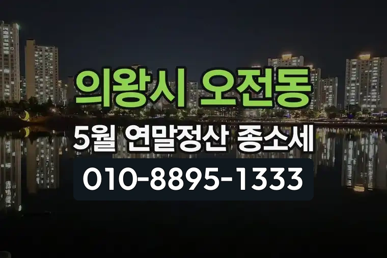 경기 의왕시 오전동 5월 연말정산 종합소득세