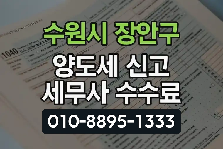 경기 수원시 장안구 정자동 양도세 신고 세무사 수수료