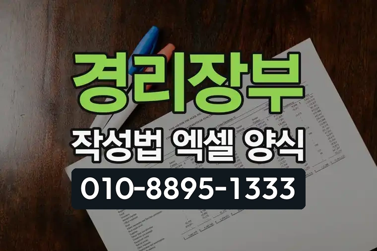 경리장부 작성법 엑셀 양식