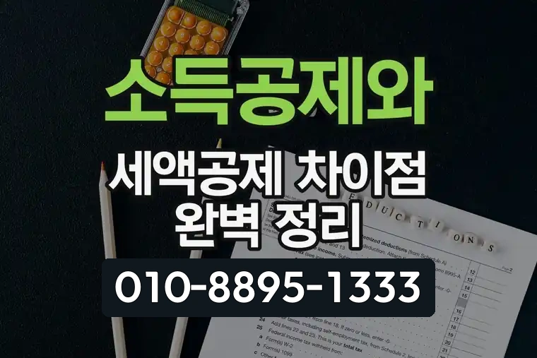 소득공제와 세액공제 차이점 완벽 정리