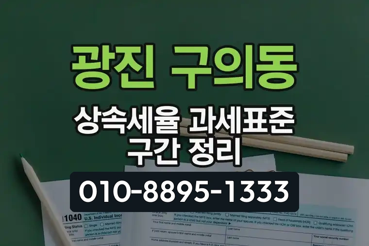 서울 광진 구의동 상속세율 과세표준 구간 정리