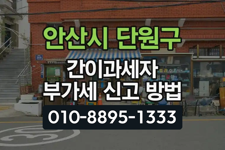 경기 안산시 단원구 원곡동 간이과세자 부가가치세 신고 방법
