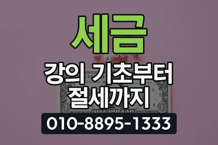 세금 강의 기초부터 절세까지