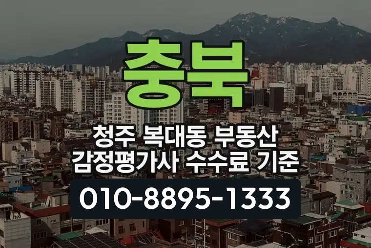 충북 청주 복대동 부동산 감정평가사 수수료 기준