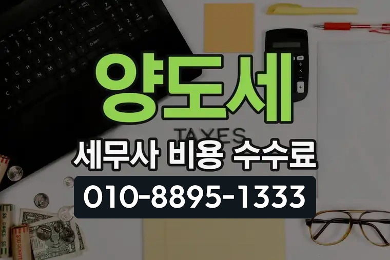 양도세 세무사 비용 수수료