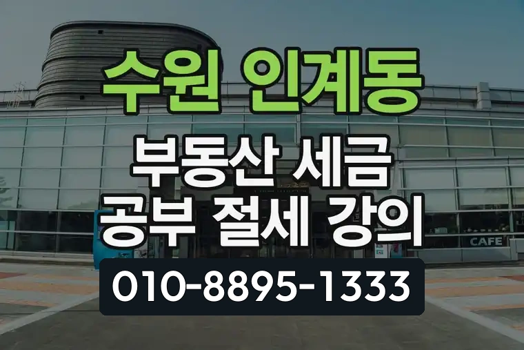 경기 수원 인계동 부동산 세금 공부 절세 강의