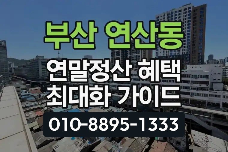 부산 연제 연산동 연말정산 혜택 최대화 가이드