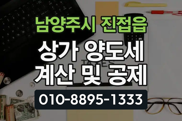 경기 남양주시 진접읍 상가 양도세 계산 및 공제