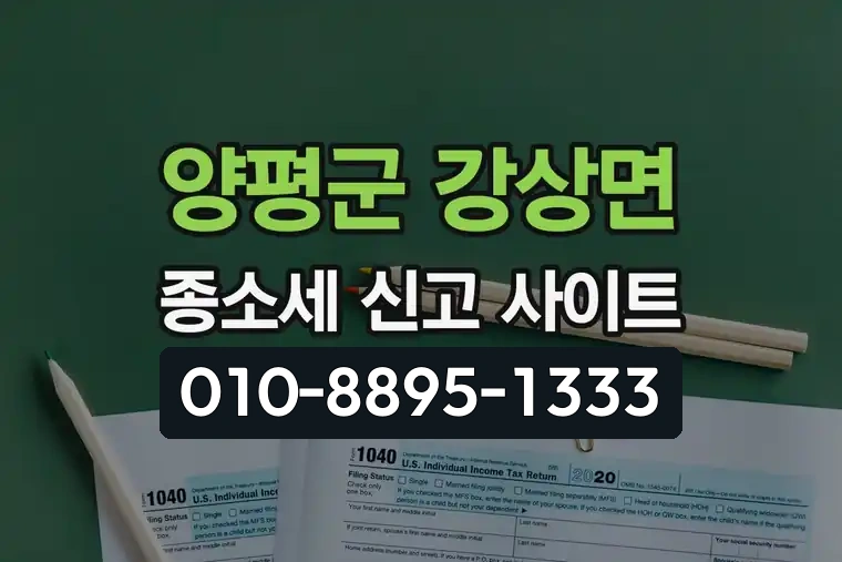 경기 양평군 강상면 종합소득세 신고 사이트