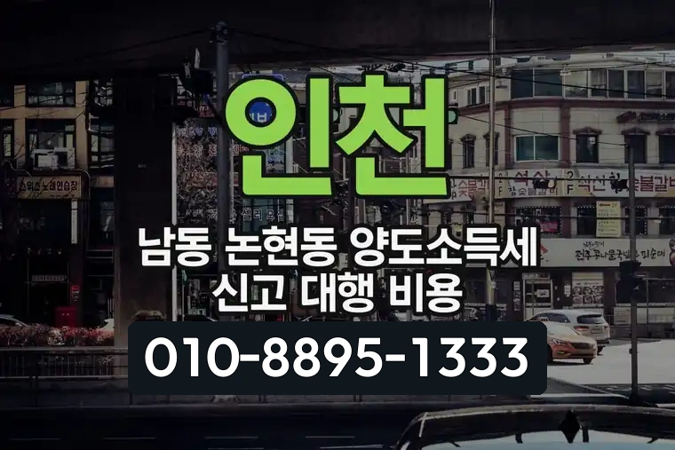 인천 남동 논현동 양도소득세 신고 대행 비용