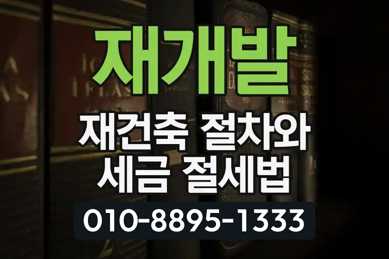 재개발 재건축 절차와 세금 절세법