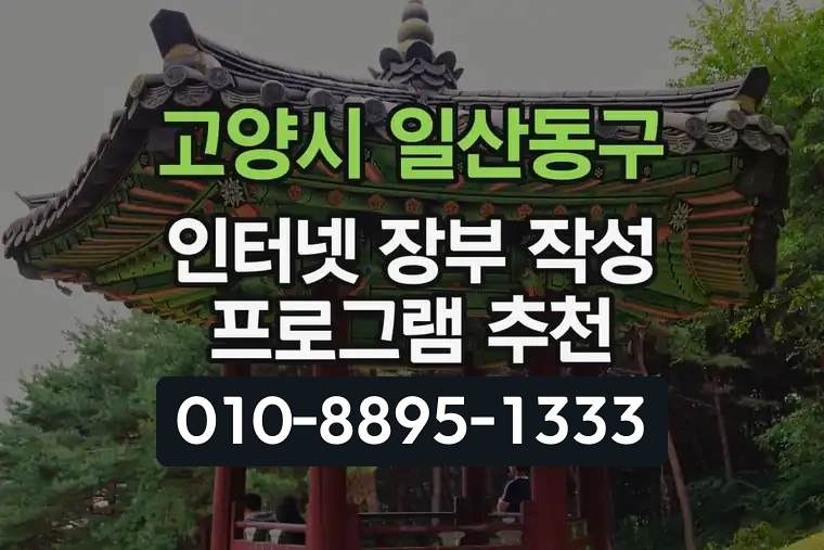 경기 고양시 일산동구 식사동 인터넷 장부 작성 프로그램 추천