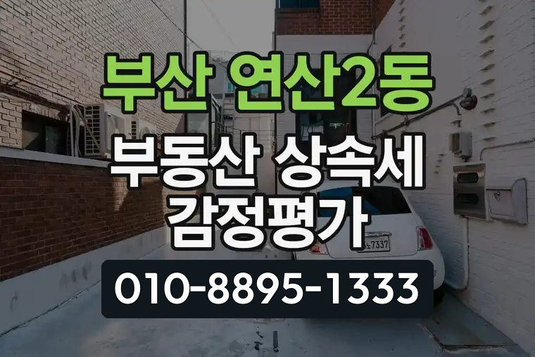 부산 연제 연산2동 부동산 상속세 감정평가