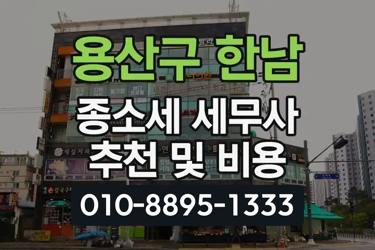 서울 용산구 한남 종합소득세 세무사 추천 및 비용
