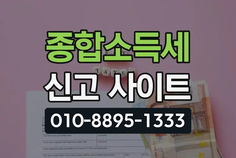 종합소득세 신고 사이트