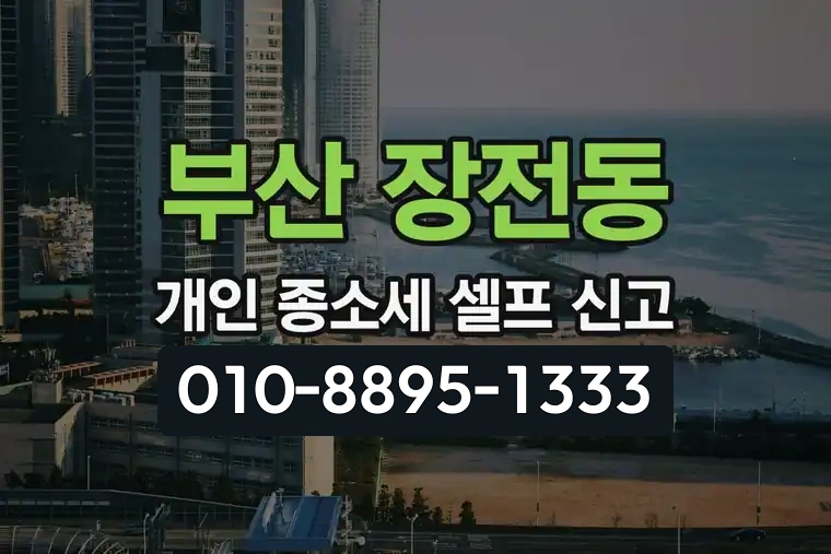 부산 금정 장전동 개인 종합소득세 셀프 신고