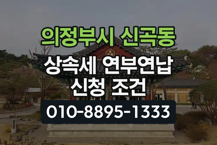 경기 의정부시 신곡동 상속세 연부연납 신청 조건