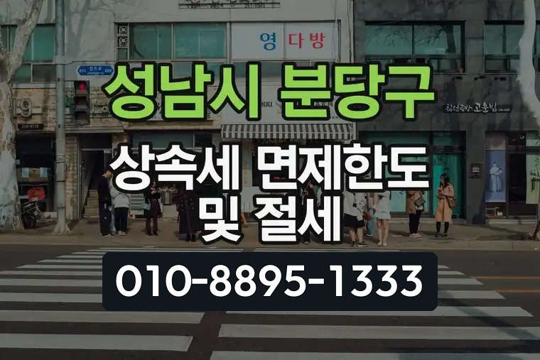 경기 성남시 분당구 야탑1동 상속세 면제한도 및 절세