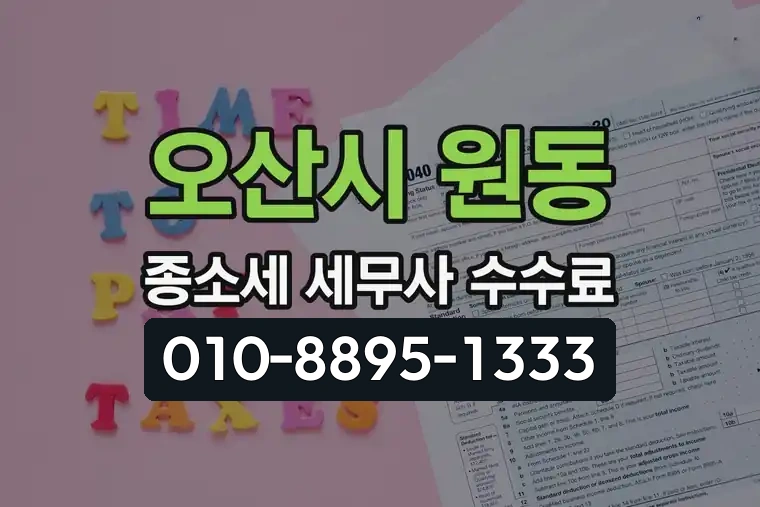 경기 오산시 원동 종합소득세 세무사 수수료