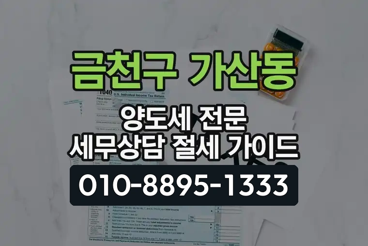 서울 금천구 가산동 양도세 전문 세무상담 절세 가이드
