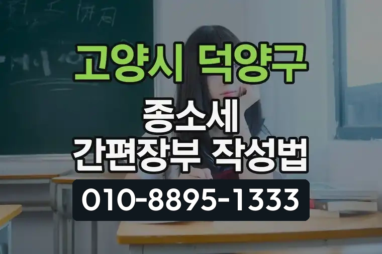 경기 고양시 덕양구 화정동 종소세 간편장부 작성법