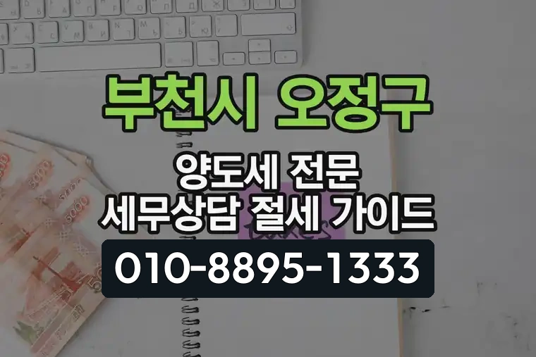 경기 부천시 오정구 삼정동 양도세 전문 세무상담 절세 가이드