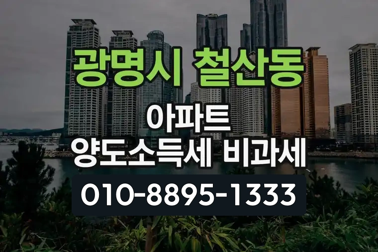 경기 광명시 철산동 아파트 양도소득세 비과세