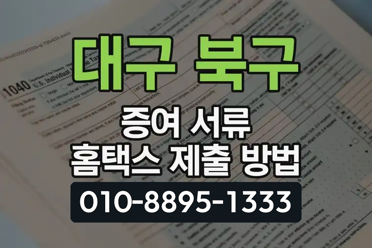 대구 북구 침산1동 증여 서류 홈택스 제출 방법