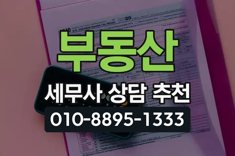 부동산 세무사 상담 추천