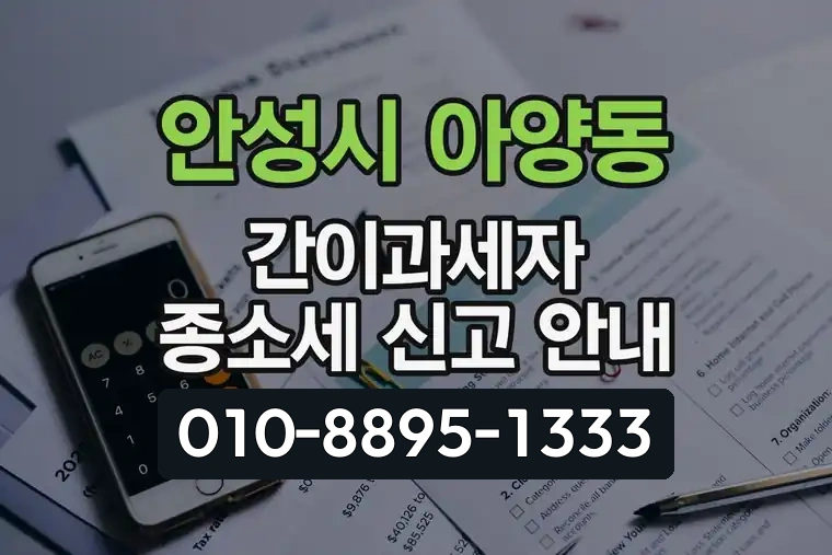 경기 안성시 아양동 간이과세자 종합소득세 신고 안내