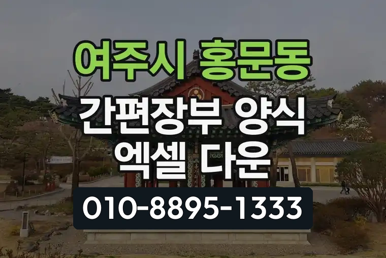 경기 여주시 홍문동 간편장부 양식 엑셀 다운