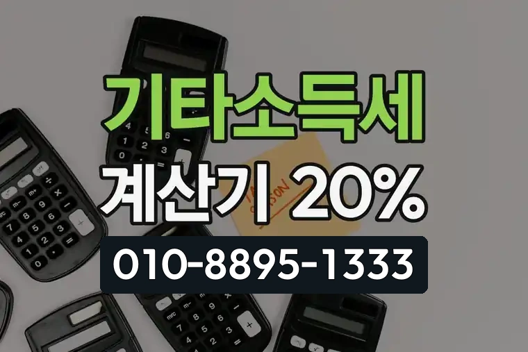 기타소득세 계산기 20%