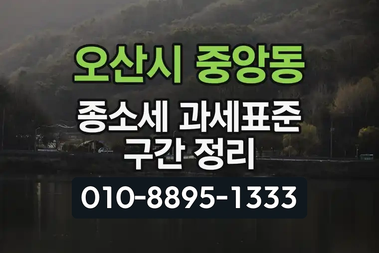 경기 오산시 중앙동 종소세 과세표준 구간 정리