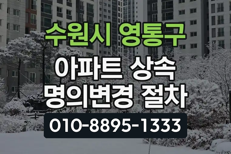 경기 수원시 영통구 광교동 아파트 상속 명의변경 절차