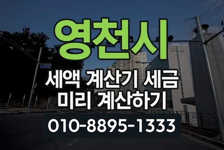 영천시 세액 계산기 세금 미리 계산하기