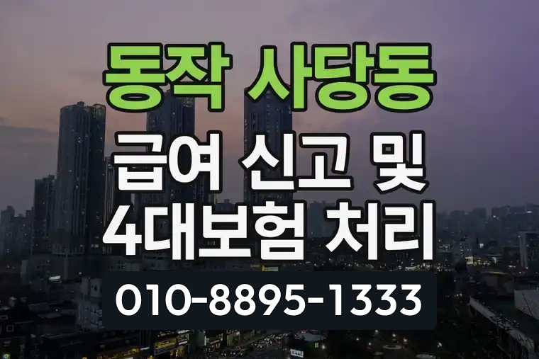 서울 동작 사당동 급여 신고 및 4대보험 처리