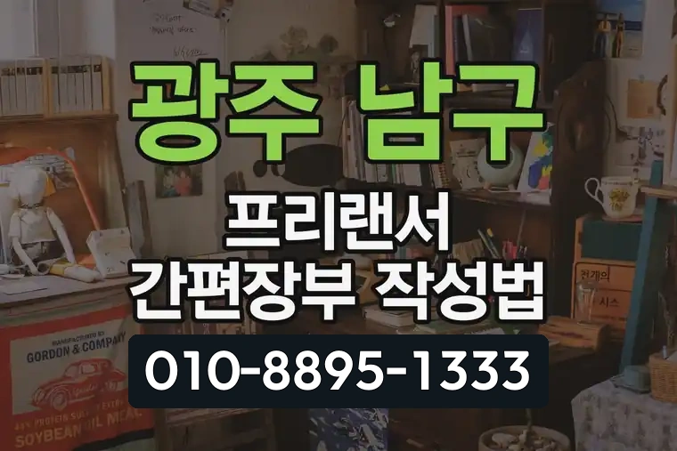 광주 남구 봉선동 프리랜서 간편장부 작성법